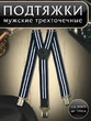 Подтяжки (помочи) трехточечные мужские Рост до 190 см Две полоски цвет синий и белый