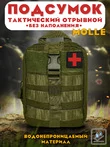 Тактическая сумка-аптечка БЕЗ наполнения 20х15х8см цвет Олива