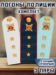 Погоны Полиции комплект 3 шт. КАРТОН Звание Старший Прапорщик