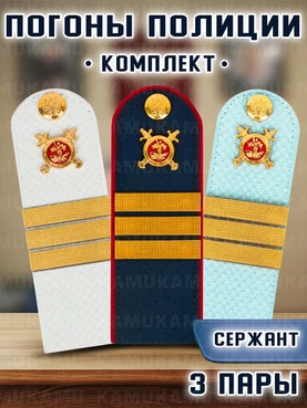 Погоны Полиции комплект 3 шт. КАРТОН Звание Сержант