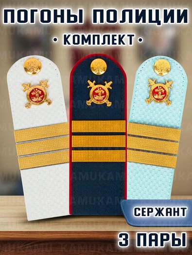 Погоны Полиции комплект 3 шт. КАРТОН Звание Сержант