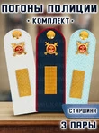 Погоны Полиции комплект 3 шт. КАРТОН Звание Старшина