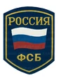 Нашивка (шеврон пластизоль) на рукав Россия ФСБ