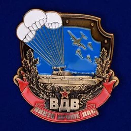 Знак десантника «Никто, кроме нас»