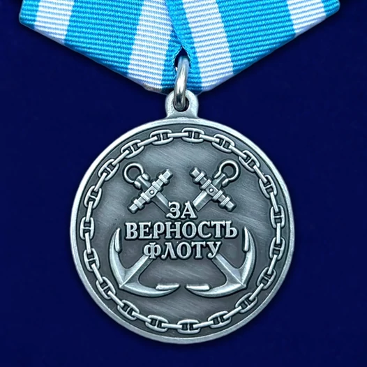 Медаль "За верность флоту"