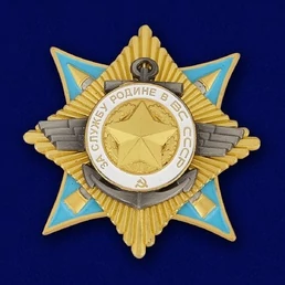 Сувенирный орден За службу Родине в Вооруженных Силах 1 степени №678(444)