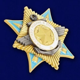 Сувенирный орден За службу Родине в Вооруженных Силах 1 степени №678(444)