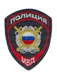 Полиция шевроны (на липучках) цвет темно -синий