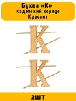 Буква К на погоны Кадетский корпус Курсант золотые 2 штуки