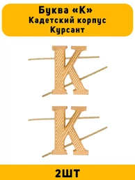 Буква К на погоны Кадетский корпус Курсант золотые 2 штуки