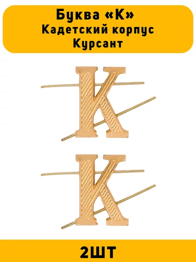 Буква К на погоны Кадетский корпус Курсант золотые 2 штуки