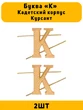 Буква К на погоны Кадетский корпус Курсант золотые 2 штуки