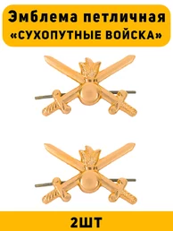 Эмблемы петличные (петлицы) Сухопутные войска 2 шт. золотистые