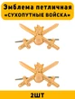 Эмблемы петличные (петлицы) Сухопутные войска 2 шт. золотистые