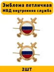 Эмблемы петличные (петлицы) МВД внутренняя служба золотые 2 штуки