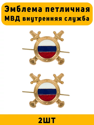 Эмблемы петличные (петлицы) МВД внутренняя служба золотые 2 штуки