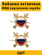 Эмблемы петличные (петлицы) МВД внутренняя служба золотые 2 штуки
