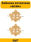 Эмблемы петличные (петлицы) ФСИН золотые 2 штуки