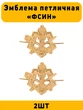 Эмблемы петличные (петлицы) ФСИН золотые 2 штуки