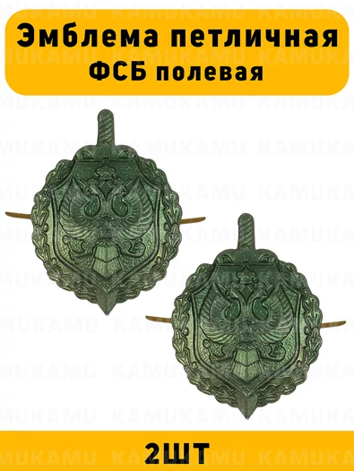 Эмблемы петличные (петлицы) ФСБ полевые 2 шт.