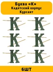 Буква К на погоны Кадетский корпус Курсант цвет ЗЕЛЕНЫЙ 6 шт.