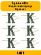 Буква К на погоны Кадетский корпус Курсант цвет ЗЕЛЕНЫЙ 6 шт.