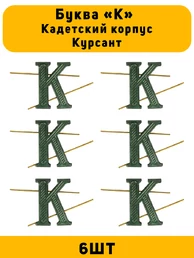 Буква К на погоны Кадетский корпус Курсант цвет ЗЕЛЕНЫЙ 6 шт.