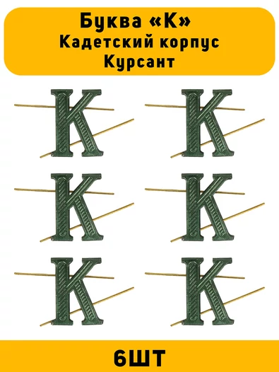 Буква К на погоны Кадетский корпус Курсант цвет ЗЕЛЕНЫЙ 6 шт.