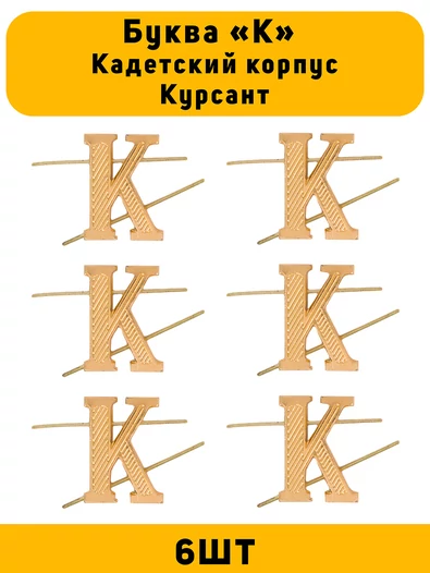 Буква К на погоны Кадетский корпус Курсант цвет золотой 6 шт.