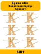 Буква К на погоны Кадетский корпус Курсант цвет золотой 6 шт.