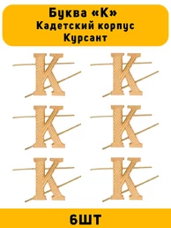Буква К на погоны Кадетский корпус Курсант цвет золотой 6 шт.