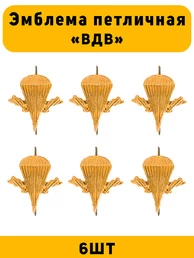 Эмблема Петличная ВДВ цвет золотой 6 шт.