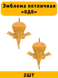 Эмблема Петличная ВДВ цвет золотой 2 шт.