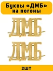 Буквы ДМБ на погоны цвет золотой 2 шт.