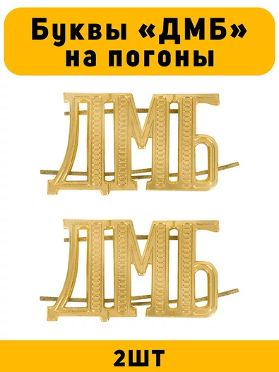 Буквы ДМБ на погоны цвет золотой 2 шт.