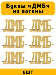 Буквы ДМБ на погоны цвет золотой 6 шт.