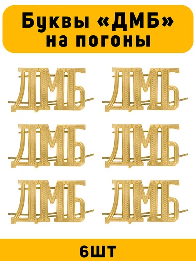 Буквы ДМБ на погоны цвет золотой 6 шт.