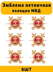 Эмблемы петличные (петлицы) Полиции цвет золотой 6 шт.