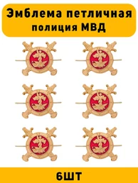 Эмблемы петличные (петлицы) Полиции цвет золотой 6 шт.