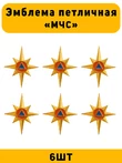 Эмблема знак петличная (петлица) МЧС цвет золотой 6 шт.