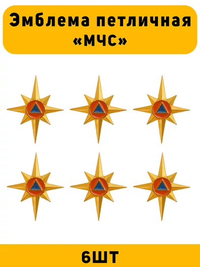 Эмблема знак петличная (петлица) МЧС цвет золотой 6 шт.