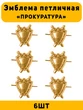 Эмблемы петличные (петлицы) Прокуратура цвет золотой 6 шт. маленькие