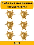 Эмблемы петличные (петлицы) Прокуратура цвет золотой 6 шт. маленькие