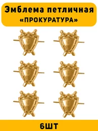 Эмблемы петличные (петлицы) Прокуратура цвет золотой 6 шт. маленькие