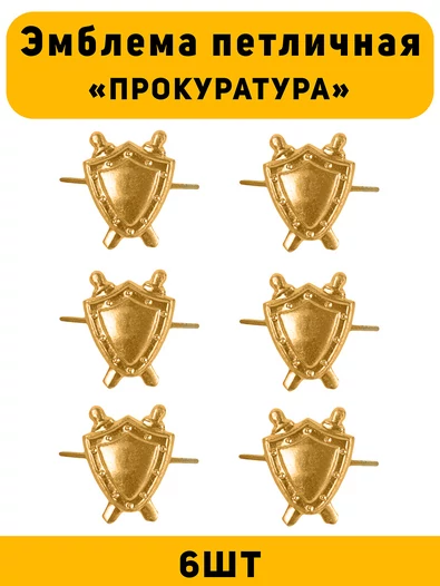 Эмблемы петличные (петлицы) Прокуратура цвет золотой 6 шт. маленькие