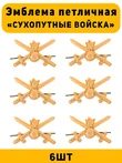 Эмблемы петличные (петлицы) Сухопутные Войска цвет золотой 6 шт.