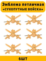 Эмблемы петличные (петлицы) Сухопутные Войска цвет золотой 6 шт.
