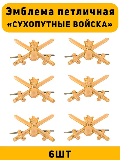 Эмблемы петличные (петлицы) Сухопутные Войска цвет золотой 6 шт.