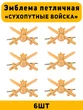Эмблемы петличные (петлицы) Сухопутные Войска цвет золотой 6 шт.