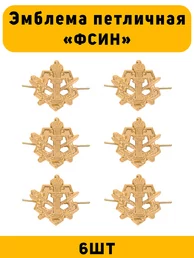 Эмблемы петличные (петлицы) ФСИН цвет золотой 6 шт.